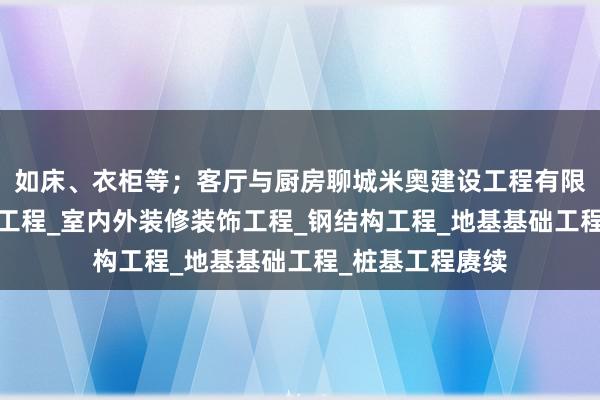 如床、衣柜等;客厅与厨房聊城米奥建设工程有限公司_房屋建设工程_室内外装修装饰工程_钢结构工程_地基基础工程_桩基工程赓续
