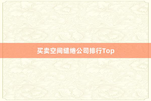 买卖空间缱绻公司排行Top