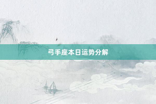 弓手座本日运势分解