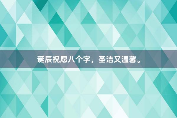 诞辰祝愿八个字，圣洁又温馨。