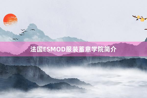 法国ESMOD服装蓄意学院简介