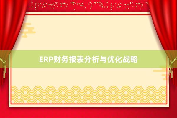 ERP财务报表分析与优化战略