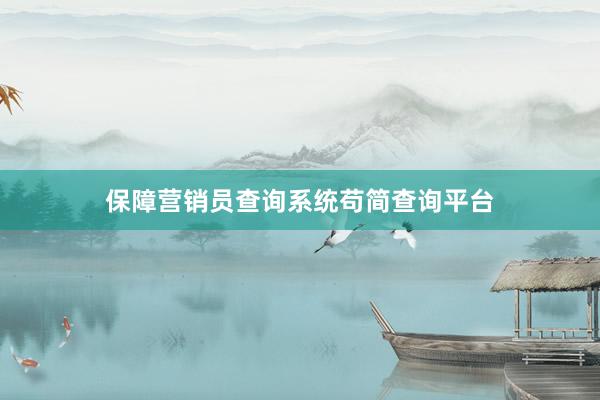 保障营销员查询系统苟简查询平台